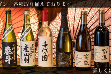 熊本の日本酒・ワイン　各種取り揃えております。