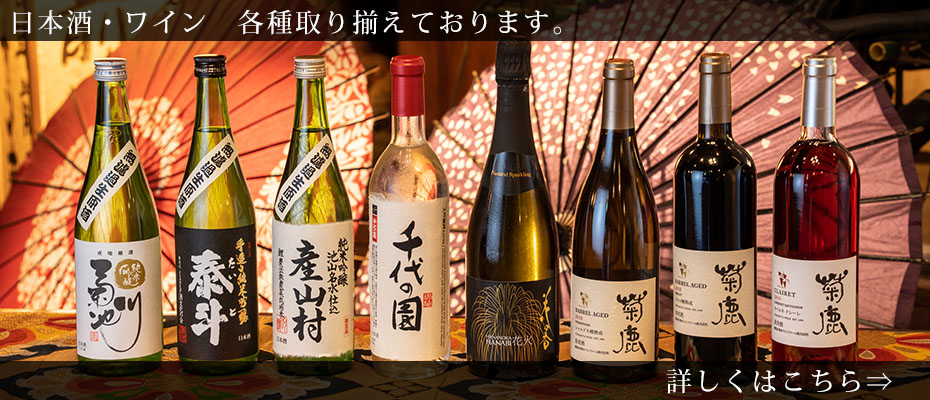 日本酒・ワイン各種取り揃えております